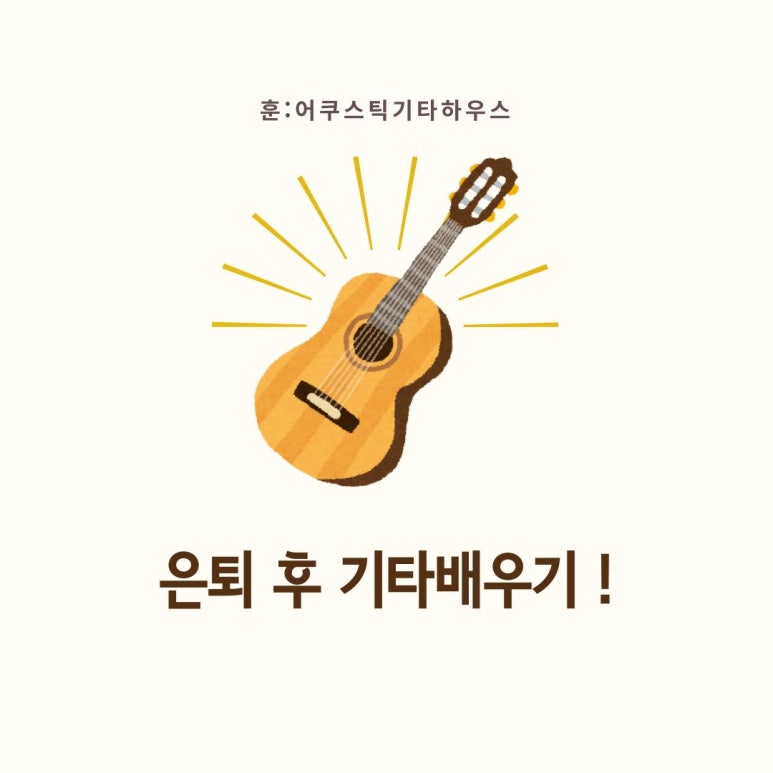 은퇴 후 취미로 기타배우기